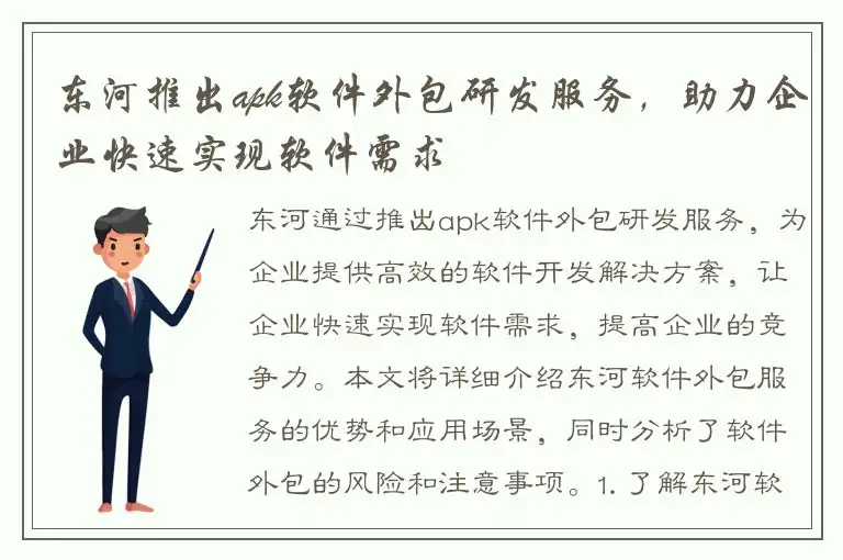东河推出apk软件外包研发服务，助力企业快速实现软件需求