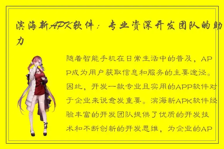 滨海新APK软件：专业资深开发团队的助力