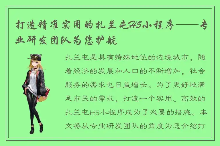 打造精准实用的扎兰屯H5小程序——专业研发团队为您护航