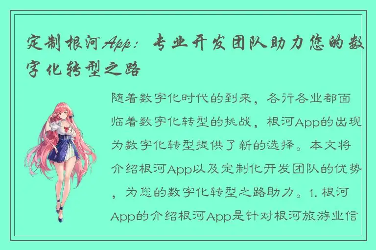 定制根河App：专业开发团队助力您的数字化转型之路