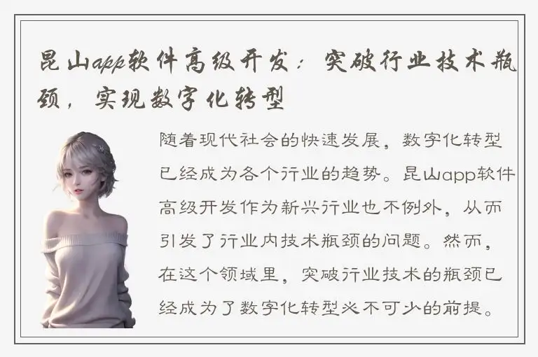 昆山app软件高级开发：突破行业技术瓶颈，实现数字化转型