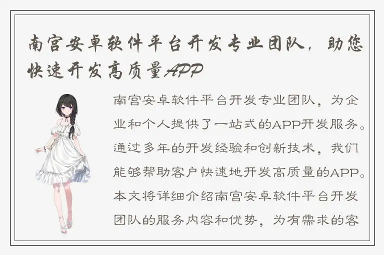 南宫安卓软件平台开发专业团队，助您快速开发高质量APP