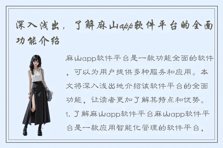 深入浅出，了解麻山app软件平台的全面功能介绍