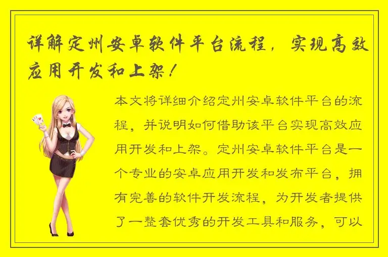详解定州安卓软件平台流程，实现高效应用开发和上架！