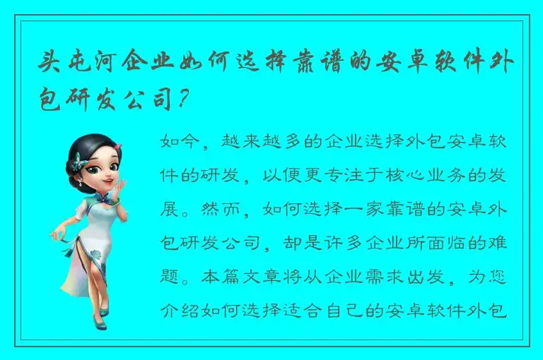 头屯河企业如何选择靠谱的安卓软件外包研发公司？