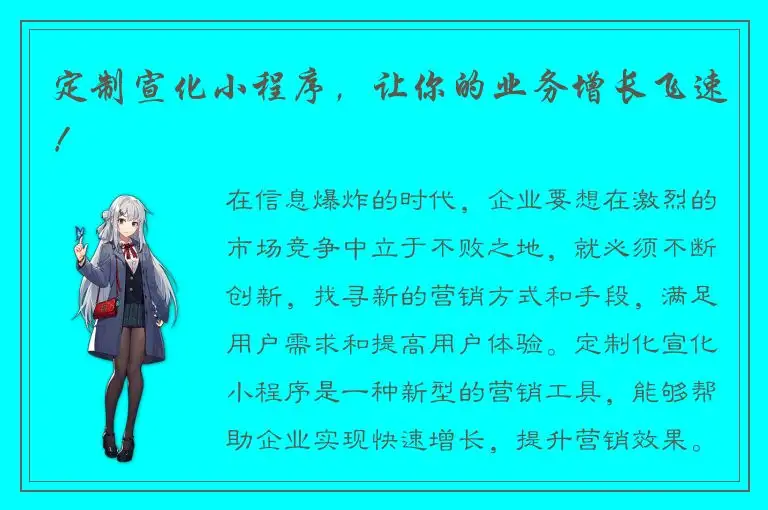 定制宣化小程序，让你的业务增长飞速！