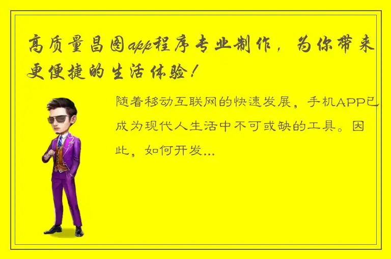 高质量昌图app程序专业制作，为你带来更便捷的生活体验！