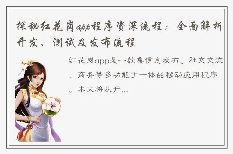 探秘红花岗app程序资深流程：全面解析开发、测试及发布流程