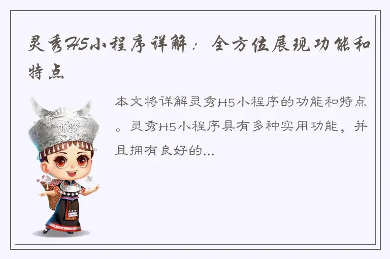 灵秀H5小程序详解：全方位展现功能和特点
