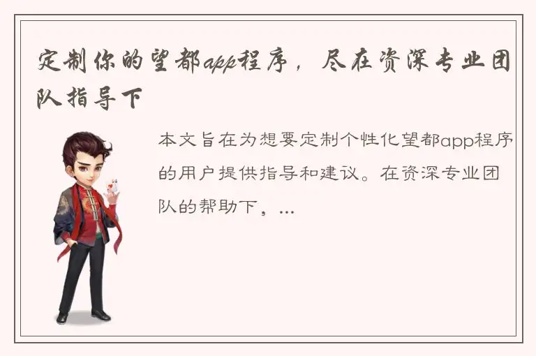 定制你的望都app程序，尽在资深专业团队指导下