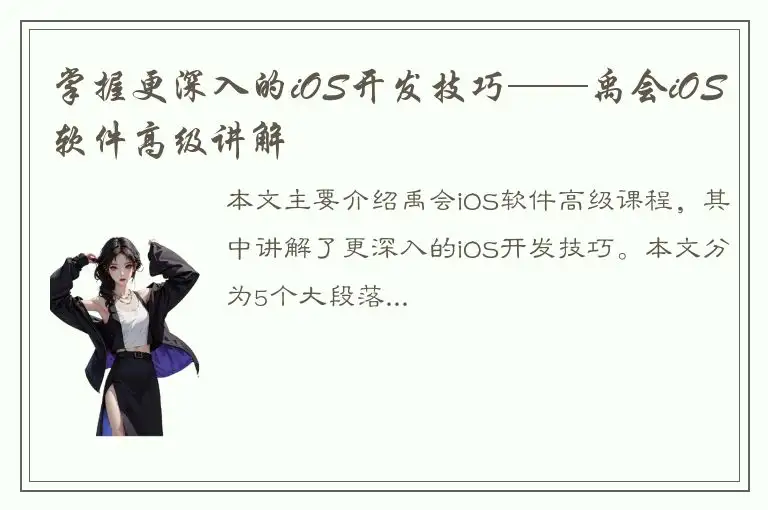 掌握更深入的iOS开发技巧——禹会iOS软件高级讲解