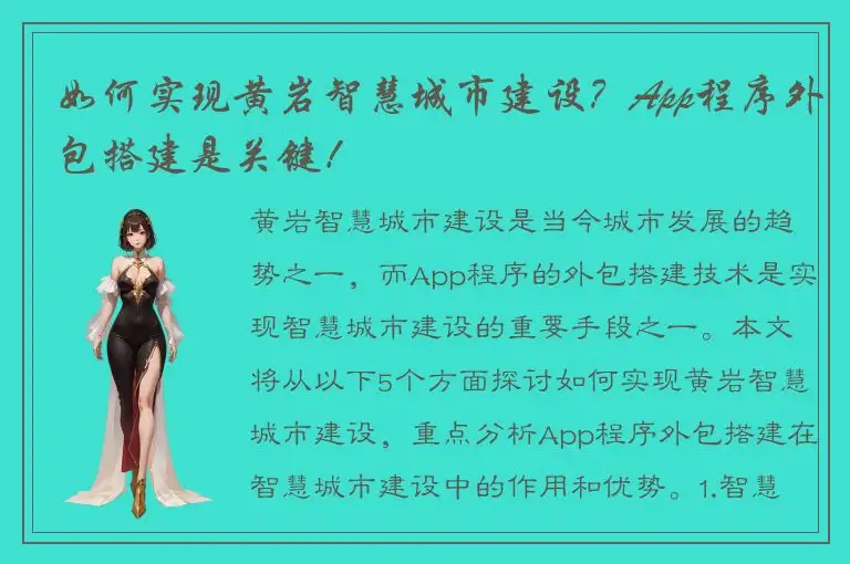如何实现黄岩智慧城市建设？App程序外包搭建是关键！