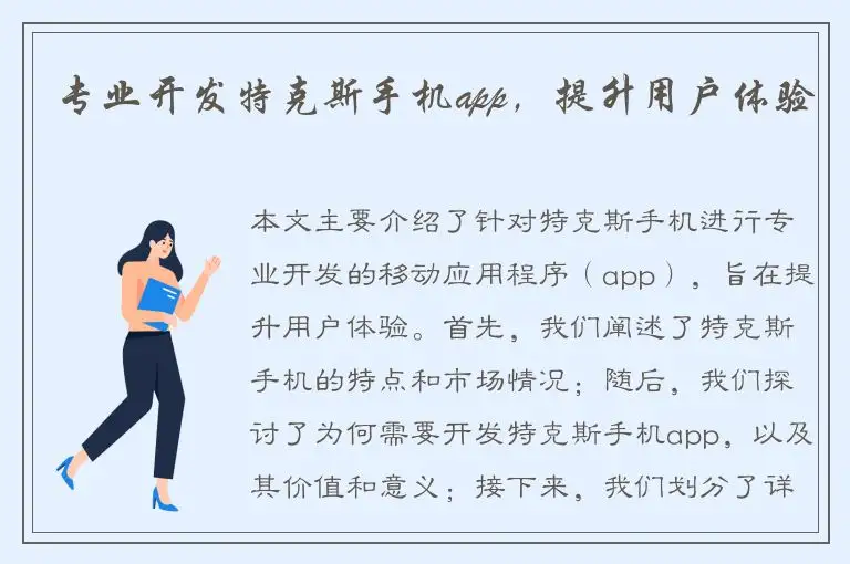 专业开发特克斯手机app，提升用户体验