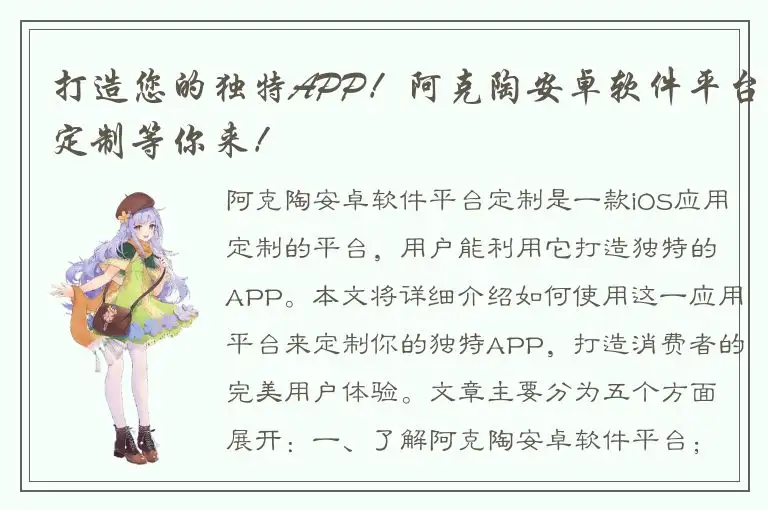 打造您的独特APP！阿克陶安卓软件平台定制等你来！