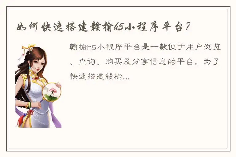 如何快速搭建赣榆h5小程序平台？