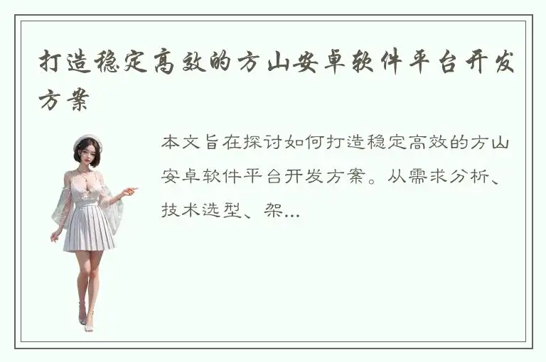 打造稳定高效的方山安卓软件平台开发方案