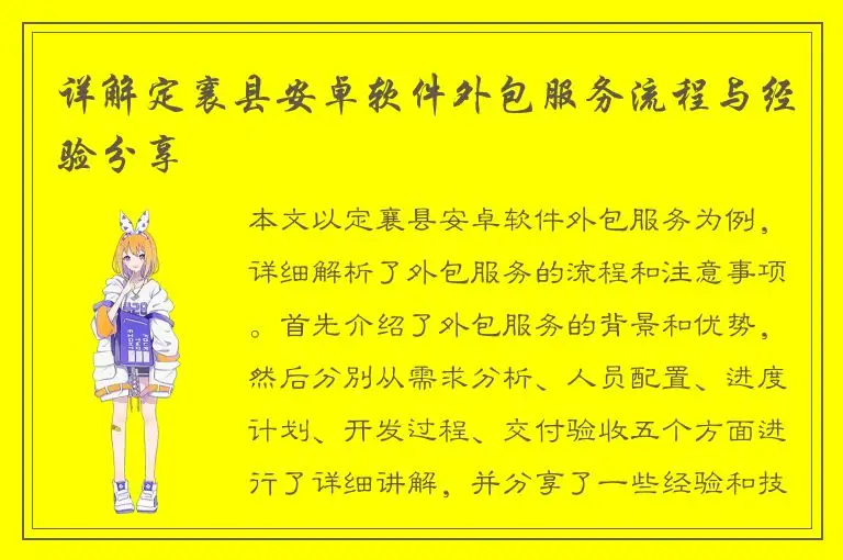 详解定襄县安卓软件外包服务流程与经验分享