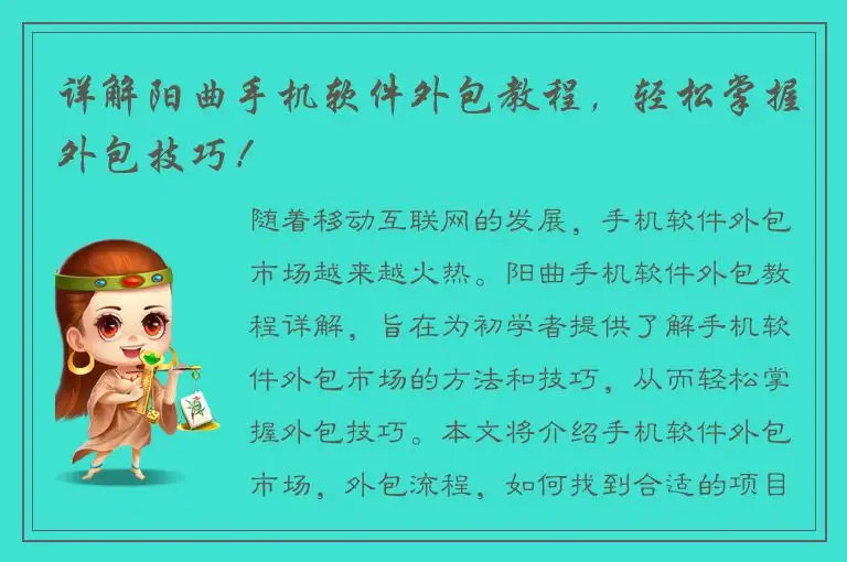 详解阳曲手机软件外包教程，轻松掌握外包技巧！