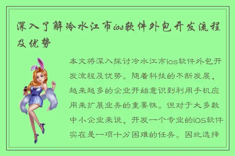 深入了解冷水江市ios软件外包开发流程及优势