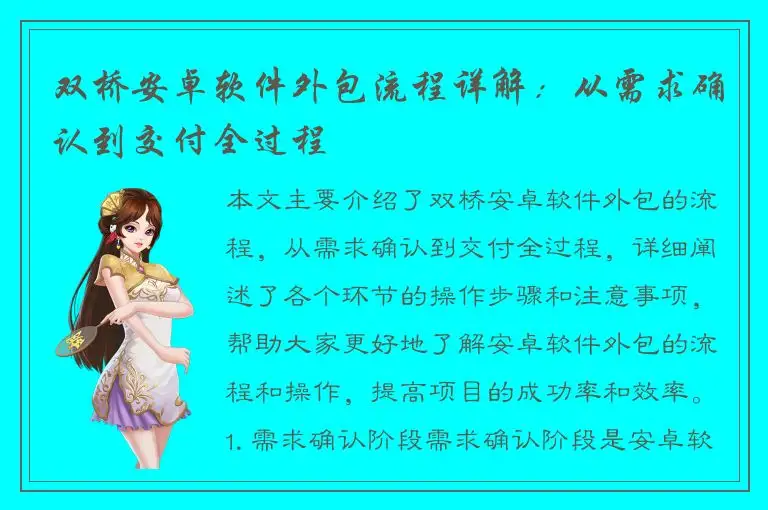 双桥安卓软件外包流程详解：从需求确认到交付全过程