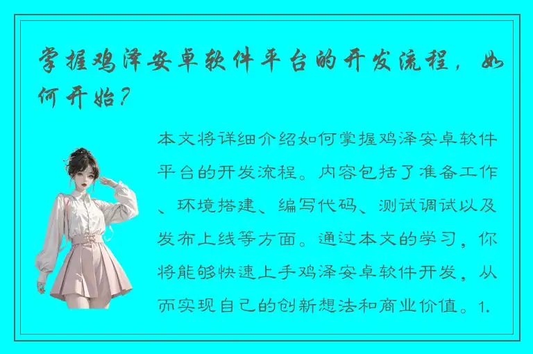 掌握鸡泽安卓软件平台的开发流程，如何开始？