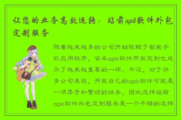 让您的业务高效运转：站前apk软件外包定制服务