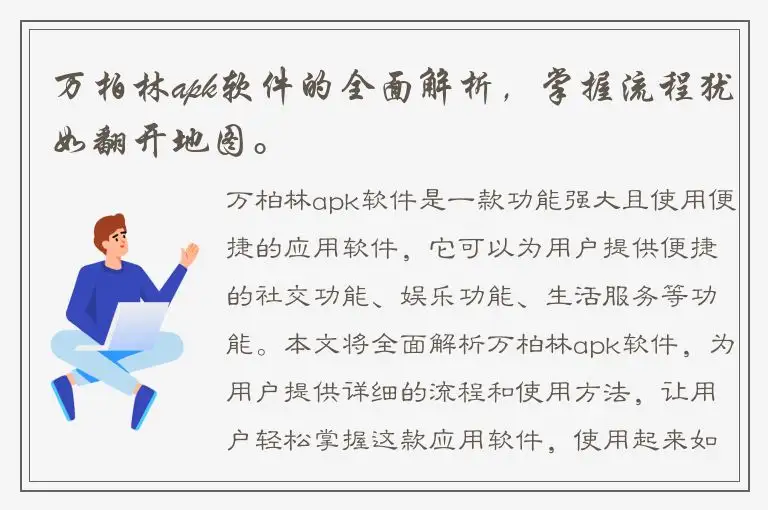 万柏林apk软件的全面解析，掌握流程犹如翻开地图。