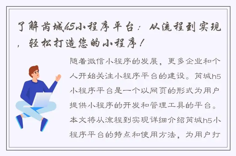 了解芮城h5小程序平台：从流程到实现，轻松打造您的小程序！