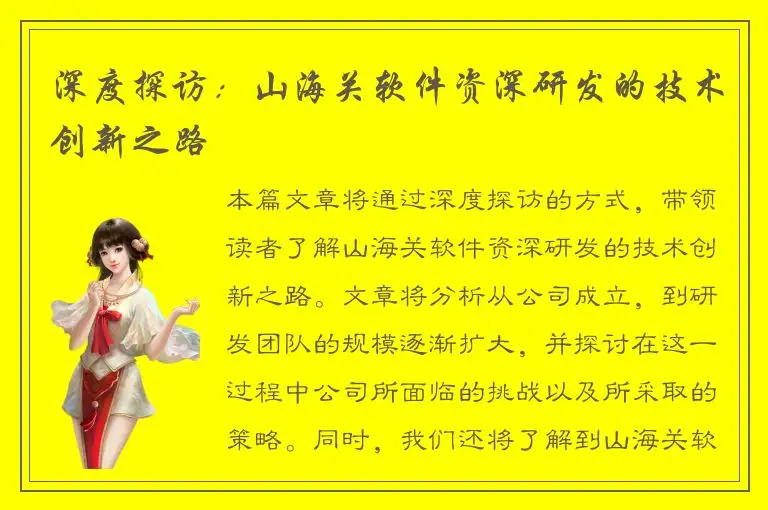 深度探访：山海关软件资深研发的技术创新之路