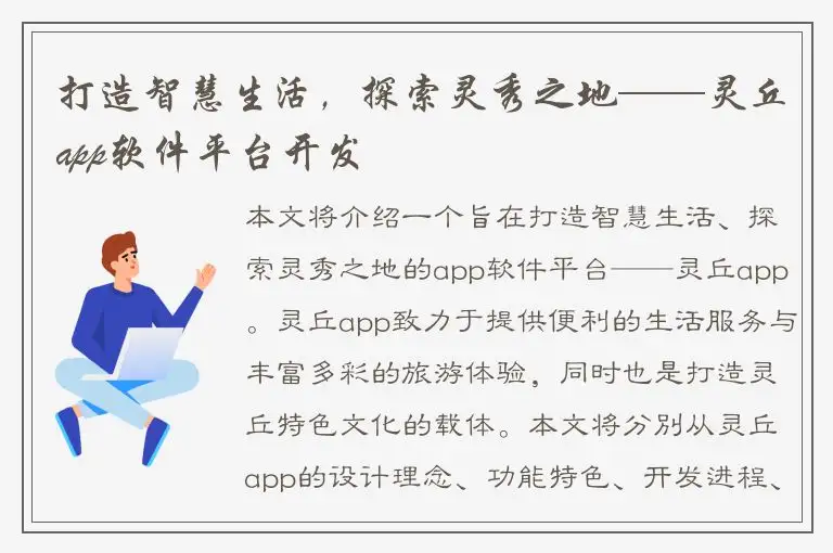 打造智慧生活，探索灵秀之地——灵丘app软件平台开发