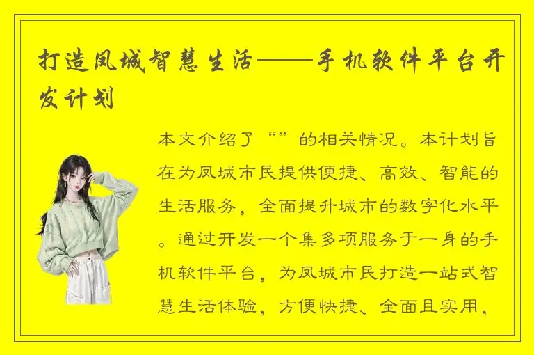 打造凤城智慧生活——手机软件平台开发计划
