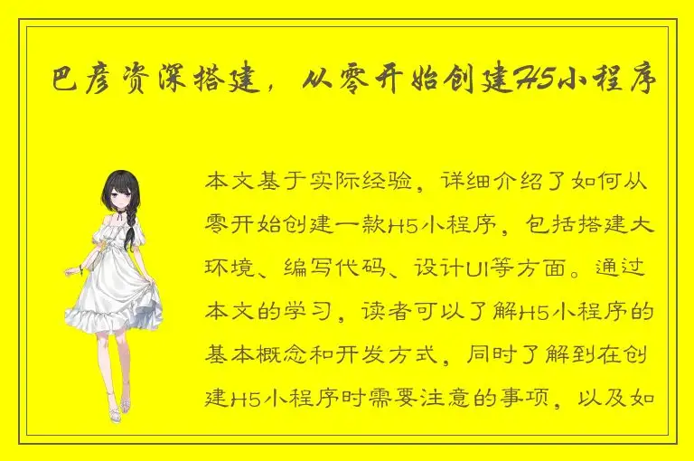 巴彦资深搭建，从零开始创建H5小程序