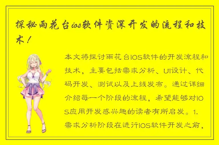 探秘雨花台ios软件资深开发的流程和技术！