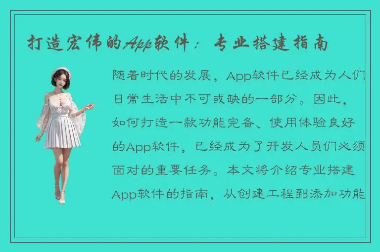 打造宏伟的App软件：专业搭建指南