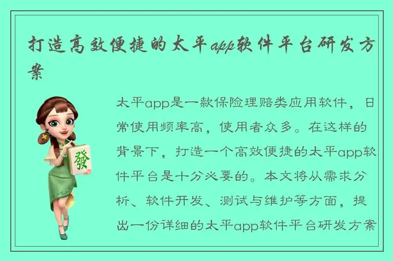 打造高效便捷的太平app软件平台研发方案