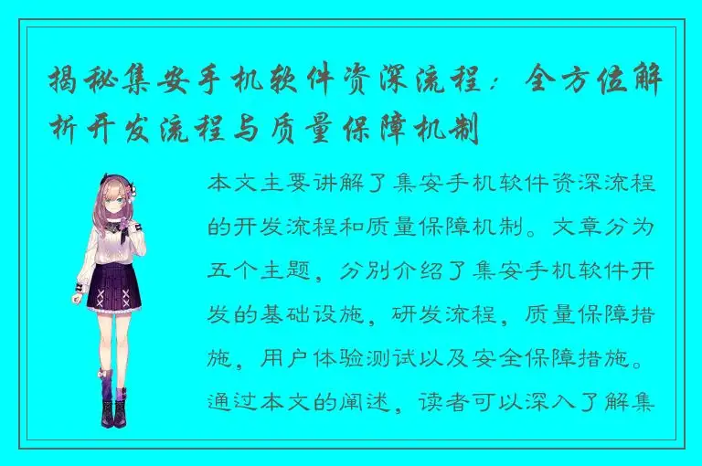 揭秘集安手机软件资深流程：全方位解析开发流程与质量保障机制