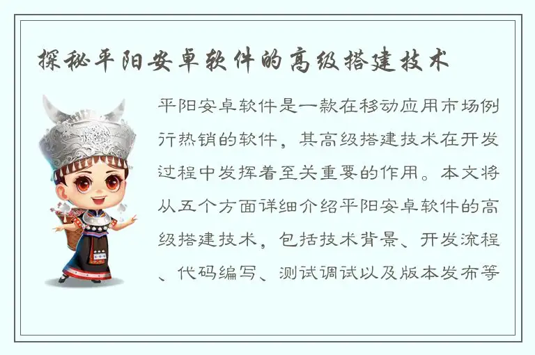 探秘平阳安卓软件的高级搭建技术