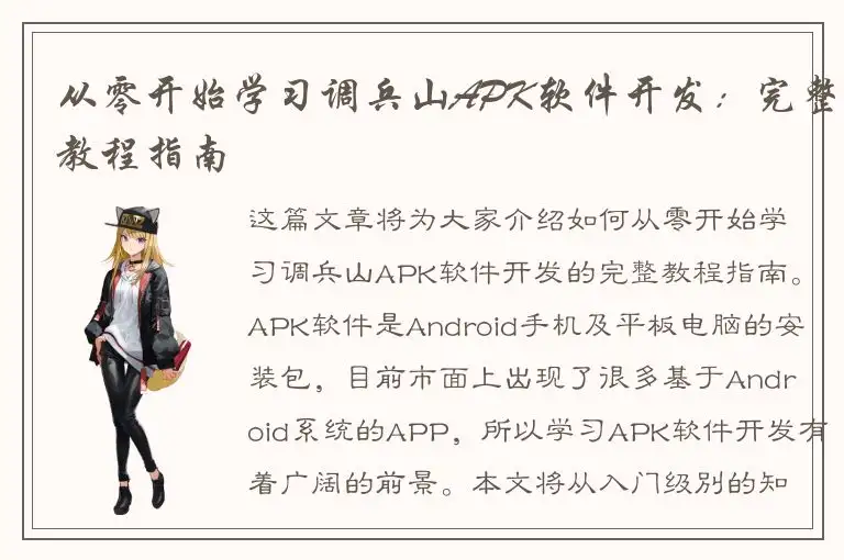 从零开始学习调兵山APK软件开发：完整教程指南