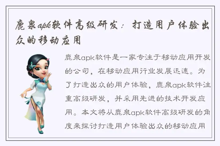 鹿泉apk软件高级研发：打造用户体验出众的移动应用