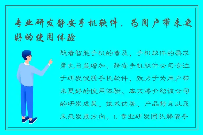 专业研发静安手机软件，为用户带来更好的使用体验