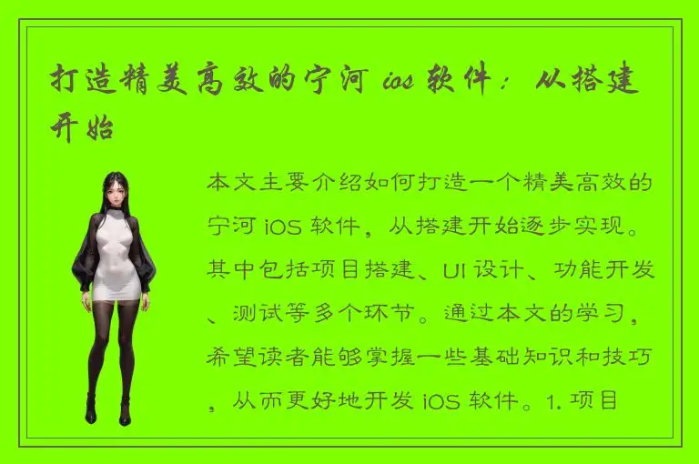 打造精美高效的宁河 ios 软件：从搭建开始