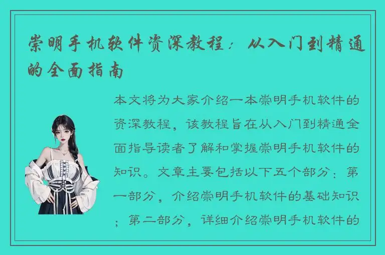 崇明手机软件资深教程：从入门到精通的全面指南