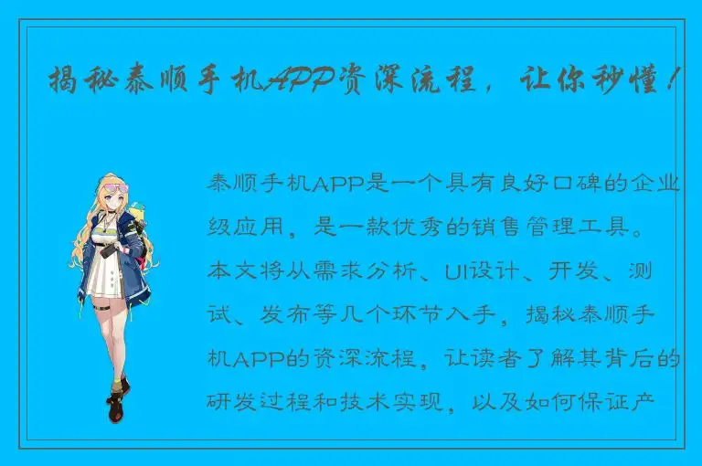 揭秘泰顺手机APP资深流程，让你秒懂！