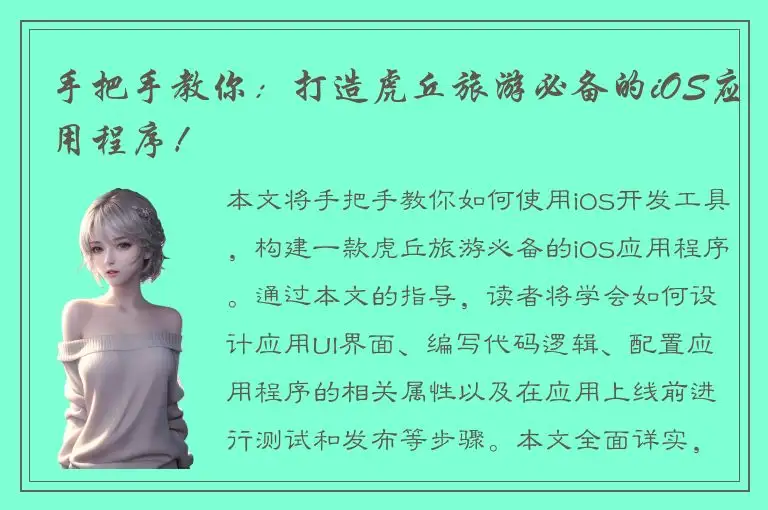 手把手教你：打造虎丘旅游必备的iOS应用程序！
