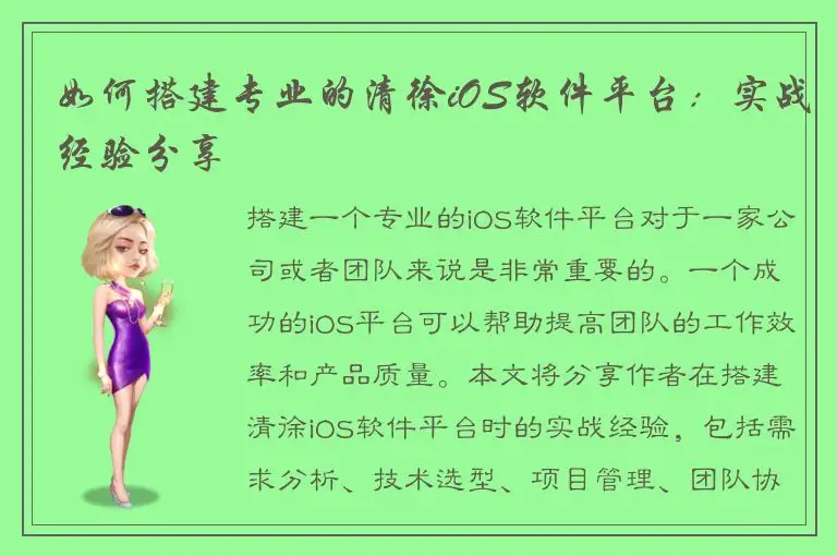如何搭建专业的清徐iOS软件平台：实战经验分享