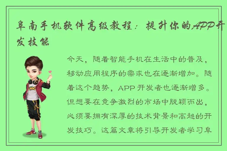 阜南手机软件高级教程：提升你的APP开发技能