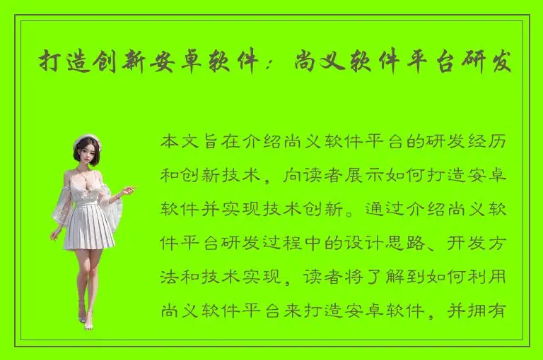 打造创新安卓软件：尚义软件平台研发