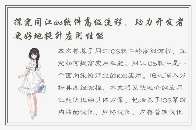 探究同江ios软件高级流程，助力开发者更好地提升应用性能