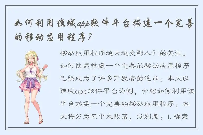 如何利用谯城app软件平台搭建一个完善的移动应用程序？