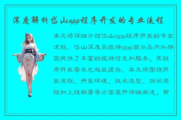 深度解析岱山app程序开发的专业流程